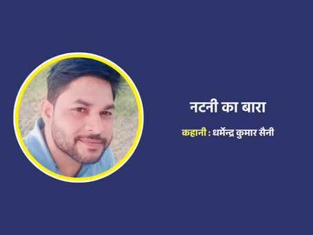 नटनी का बारा
