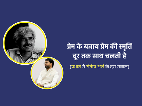 प्रेम के बजाय प्रेम की स्मृति दूर तक साथ चलती है