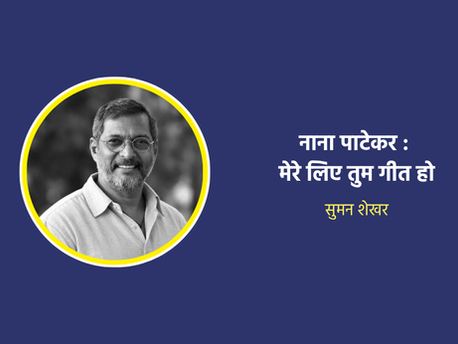 नाना पाटेकर स्मृति लेख