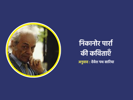 निकानोर पार्रा की कविताएँ