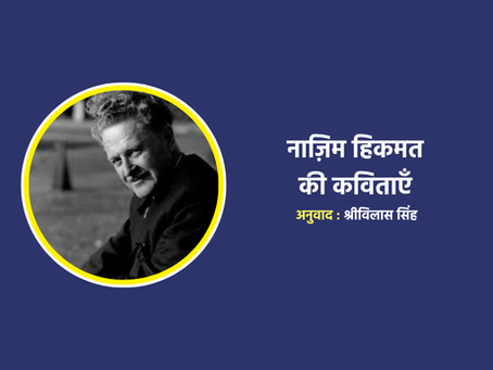 नाज़िम हिकमत की कविताएँ