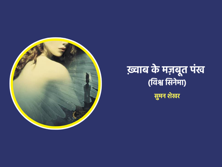 ख़्वाब के मज़बूत पंख (विश्व सिनेमा)