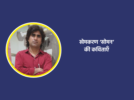 खेमकरण ‘सोमन’ की कविताएँ