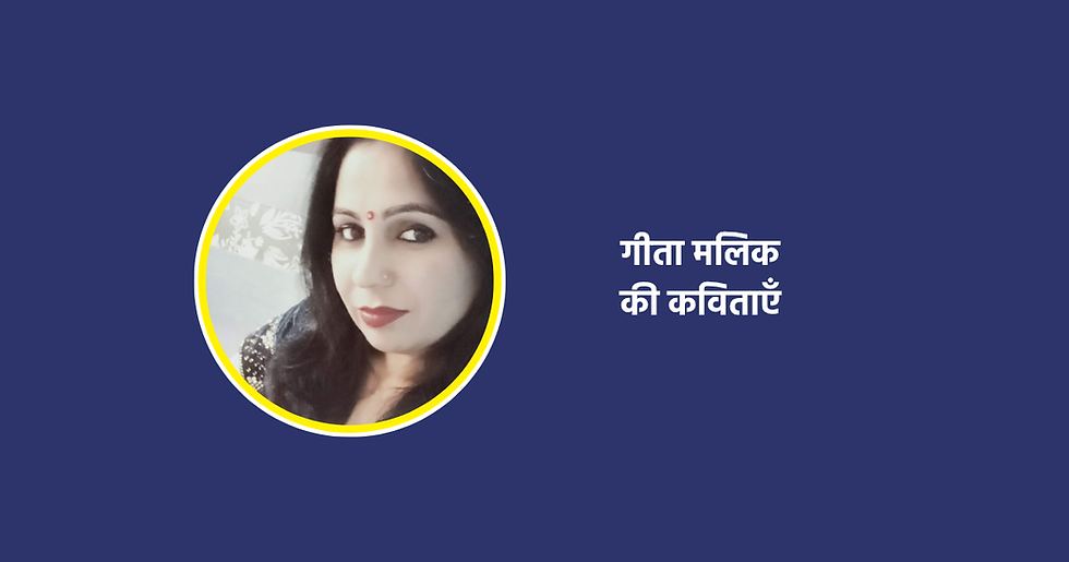 गीता मलिक की कविताएँ