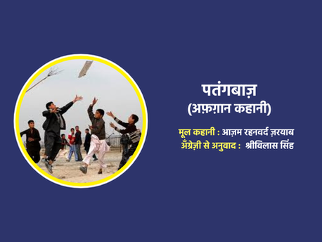पतंगबाज़ (अफ़ग़ान कहानी)