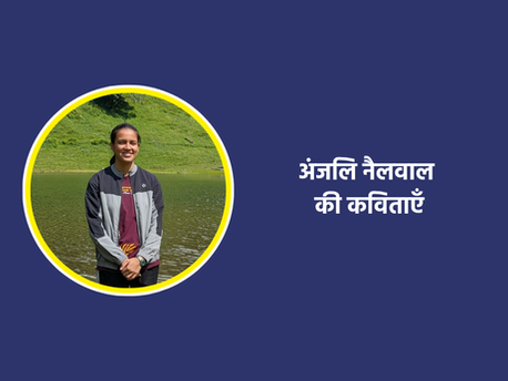 अंजलि नैलवाल की कविताएँ