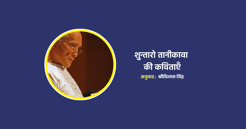 शुन्तारो तानीकावा की कविताएँ