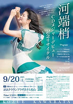 河端梢リサイタル