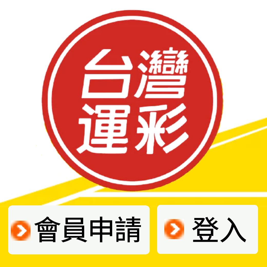 台灣運彩會員申請或登入