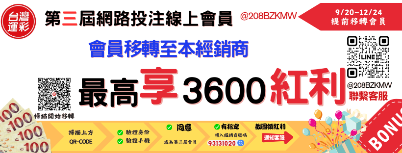 加入戰勝運彩第三屆網路投注線上會員最高可享3600紅利