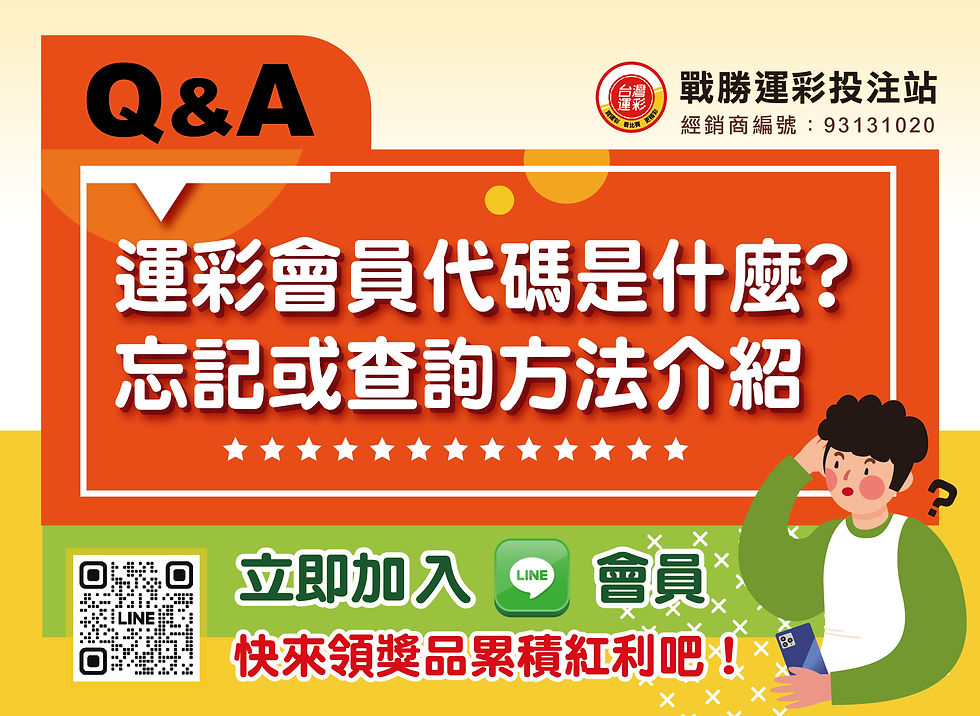 運彩會員代碼是什麼?忘記或查詢方法介紹(示意圖)