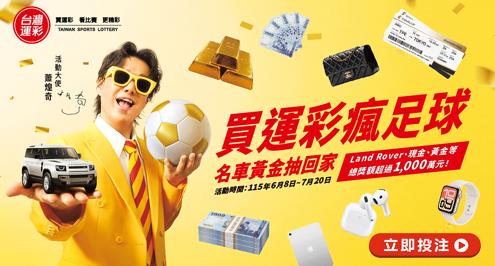 買運彩瘋世足!名車、百萬現金、黃金好禮等你抽回家BANNER
