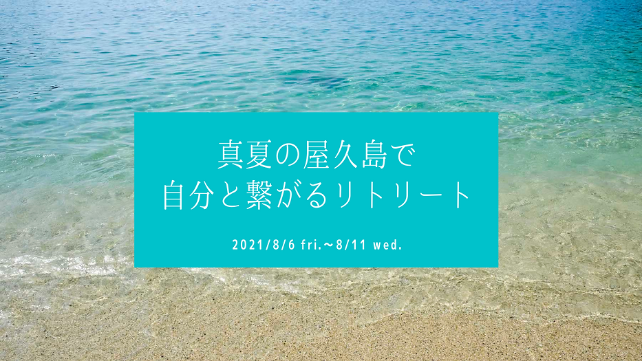 真夏の屋久島で自分と繋がるリトリート.png