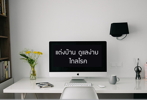 1 Cover จัดบ้านดูแลง่ายไกลโรค.jpg