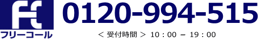 フリーダイヤル.gif