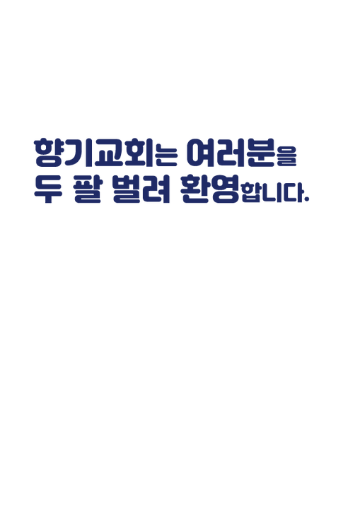 향기교회는-여러분을.png