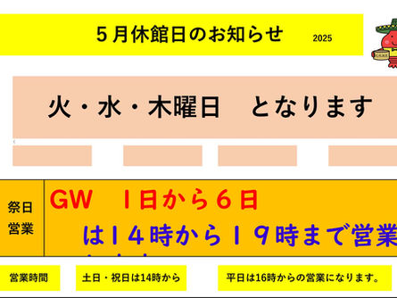 5月の休館日