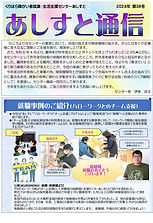 あしすと通信38-1.jpg