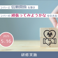 信頼関係の築きかた　研修実施