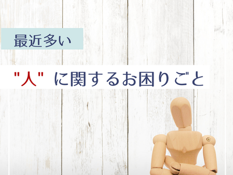 人材育成・部下対応の悩み|定着につながる関わり方とは