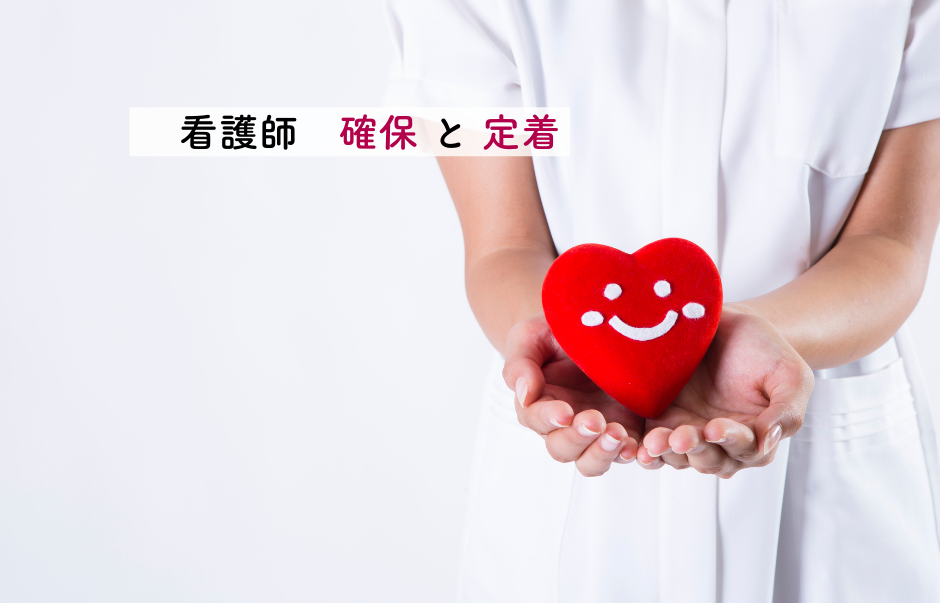 看護師確保と定着
