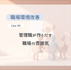 管理職の関わり方で職場の雰囲気は変わる｜不満度72％→26％の改善事例