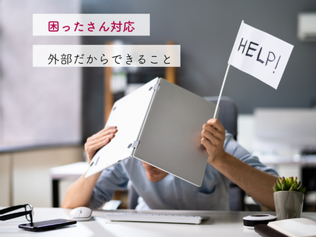 困ったさんの対応方法