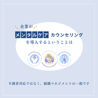 メンタルケアをマネジメントに活かす