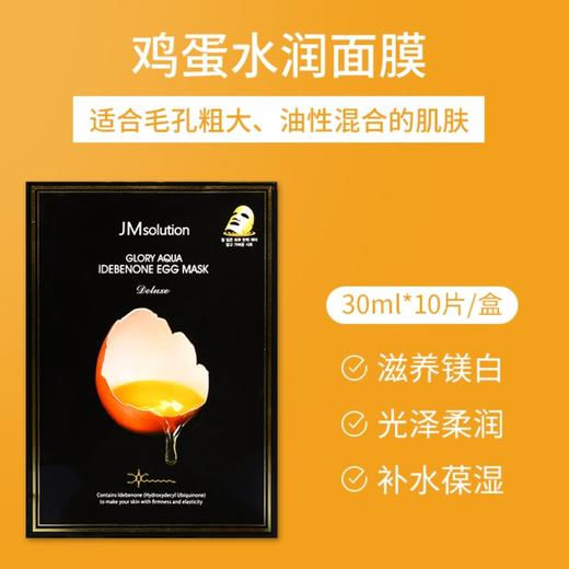 Thumbnail: 韩国 JM SOLUTION肌司研 鸡蛋滋养提亮补水面膜 1pcs JM SOLUTION Glory Aqua Idebenone Egg Mask 1pcs