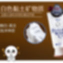 Thumbnail: 日本SHISEIDO资生堂 SENKA专科美白洗面奶 120g SHISEIDO Perfect White Clay Facial Cleanser 120g