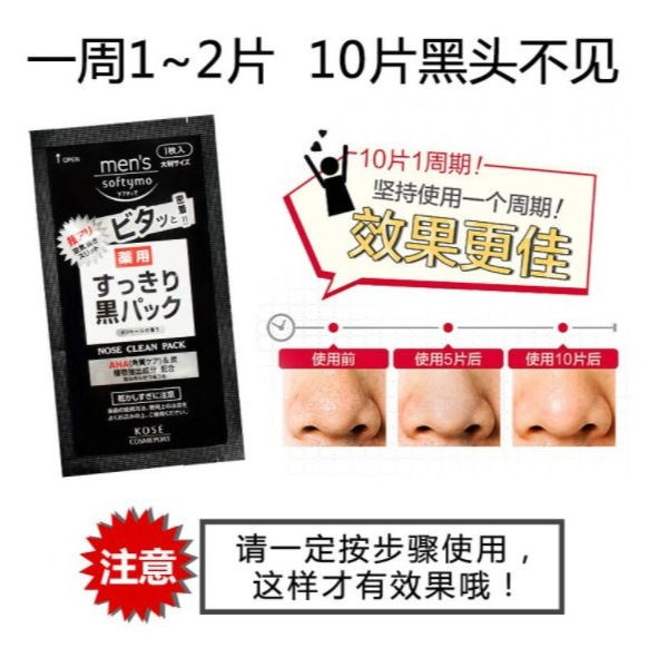 縮圖：日本KOSE高丝 男士药用去黑头鼻贴 10枚入 KOSE Softymo Men Nose Black Head Clean Pack 10pcs