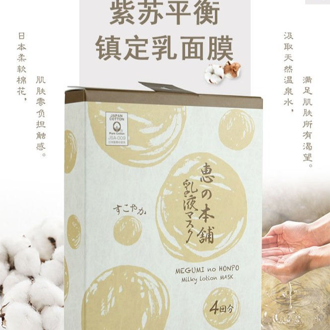 Thumbnail: 日本惠之本铺 黄色修复乳液面膜 4片入 MEGUMI NO HONPO Recovery Milky Lotion Mask 4sheets
