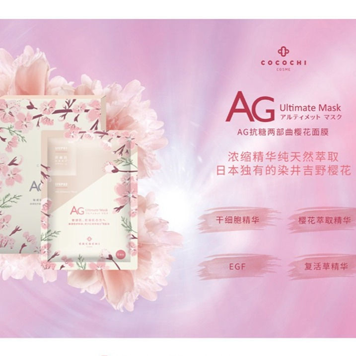 縮圖：日本 COCOCHI COSME AG抗糖化面膜 樱花限量版 5pcs COCOCHI COSME AG Ultimate Mask Sakura 5pcs
