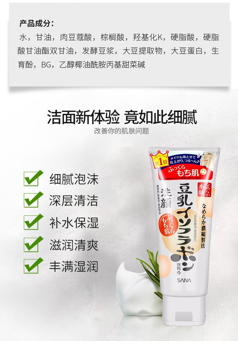 Thumbnail: 日本SANA莎娜 豆乳美肌 保湿洁面乳 150g SANA NAMERAKA HONPO ISOFLAVONE Cleansing Wash 150g