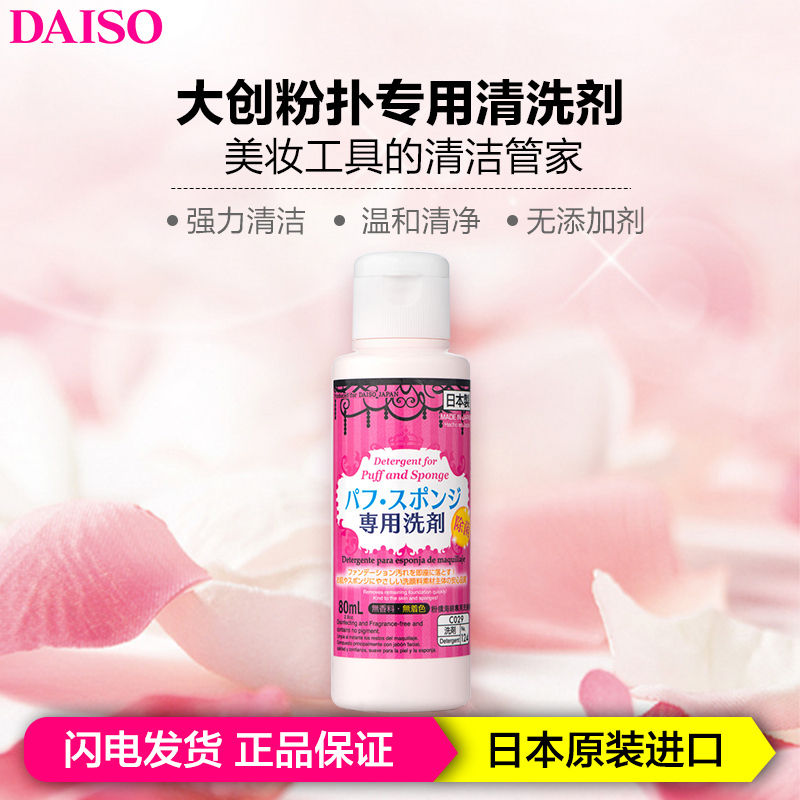 Thumbnail: 日本 DAISO 大创 化妆刷海绵清洁剂 80ml DAISO Detergent for Puff and Sponge 80ml