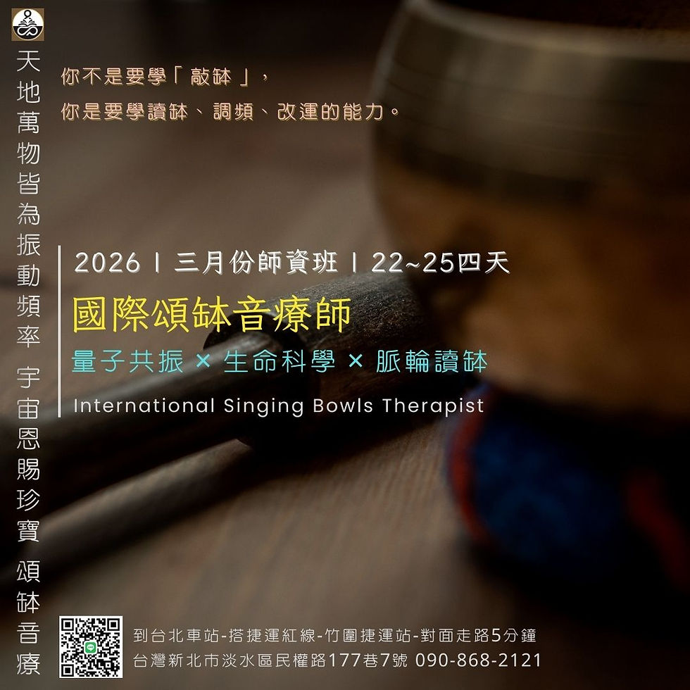 2026國際頌缽師資班