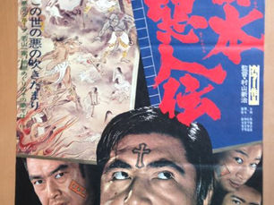 日本悪人伝