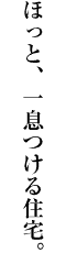住宅の紹介