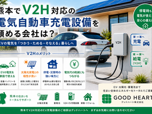 熊本でV2H対応の電気自動車充電設備を頼める会社は?