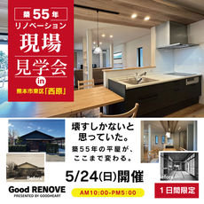 5月24日
平屋リノベ現場見学会