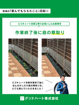 喜んでもらえたこと　vol.20