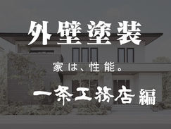 外壁塗装一条工務店編|ハウスメーカーで建てた住宅の外壁塗装工事