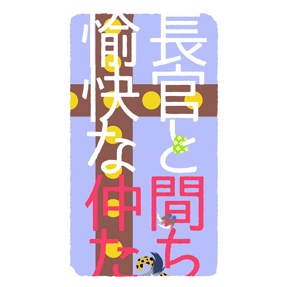 『長官と愉快な仲間たち』 