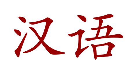 Why is Chinese so Hard to learn?