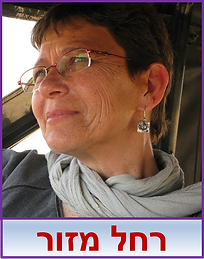 רחל מזור.png