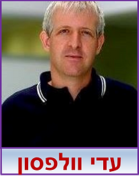 עדי וולפסון.png