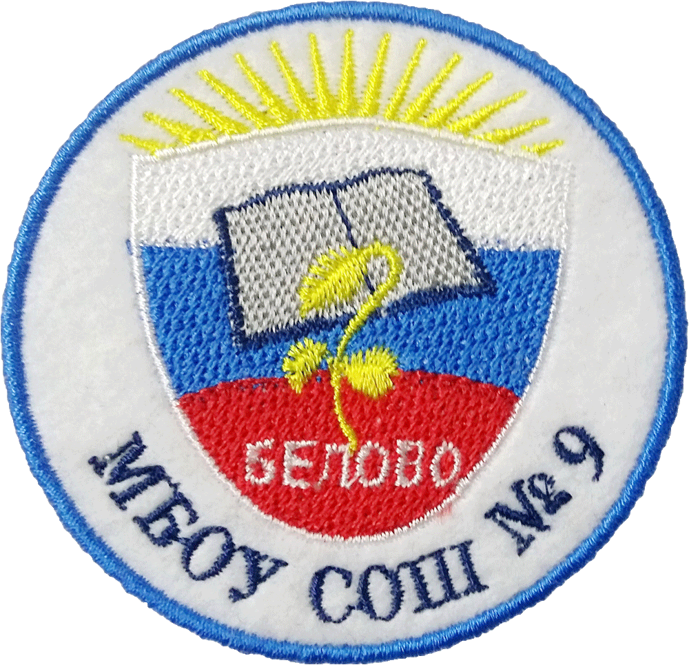 Белово,-шк-9