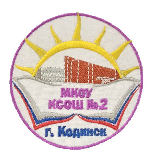 Эмблема (шеврон) Кодинская школа №2