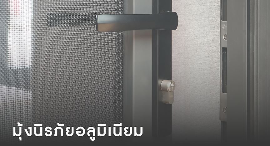 มุ้งนิรภัย.png