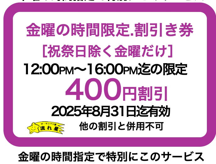 金曜日の400円
